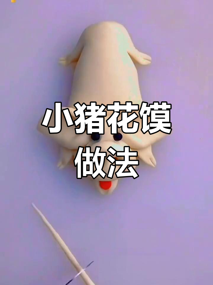 属猪花馍制作技巧全攻略