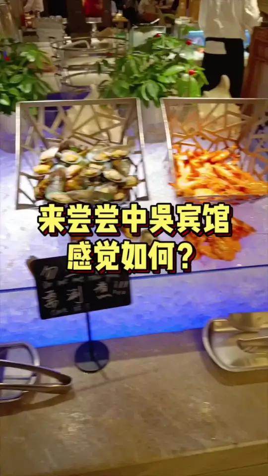 今天来尝尝号称常州顶级自助餐的中吴宾馆,感觉如何?常州 中吴宾馆 武进张一山 一山观察