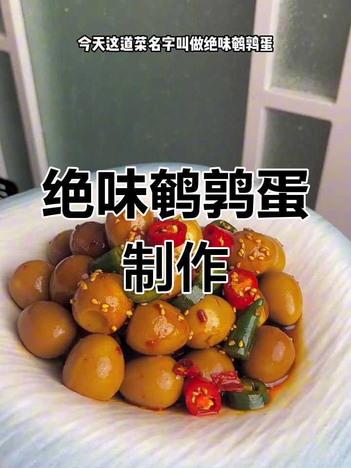绝味鹌鹑蛋,轻松做精品小凉菜