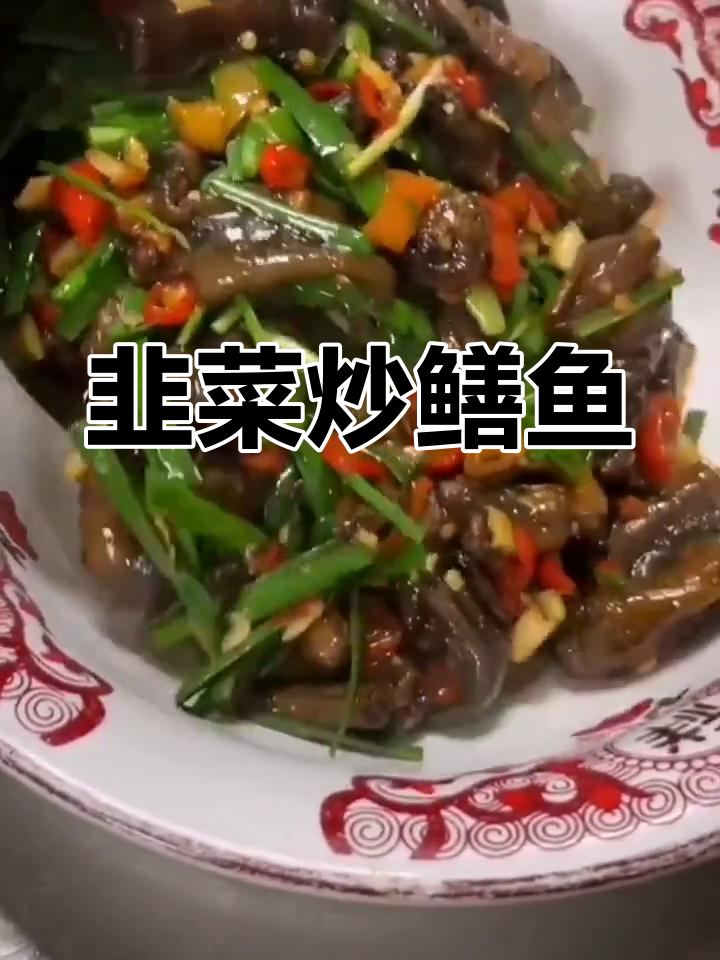 韭菜炒鳝鱼,鲜香四溢的完美搭配