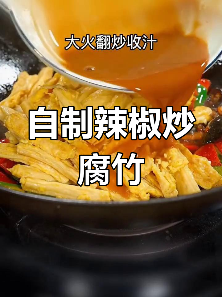 辣椒炒腐竹,家常美味做法