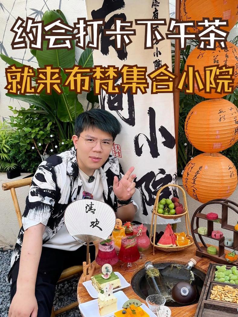 约会打卡下午茶,就来聊城布梵集合小院!下午茶 聊城 打卡拍照