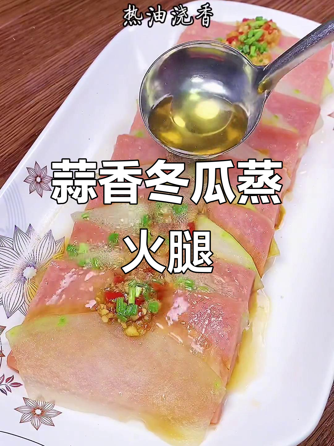 蒜蓉冬瓜蒸火腿,简单又美味,家常做法大揭秘