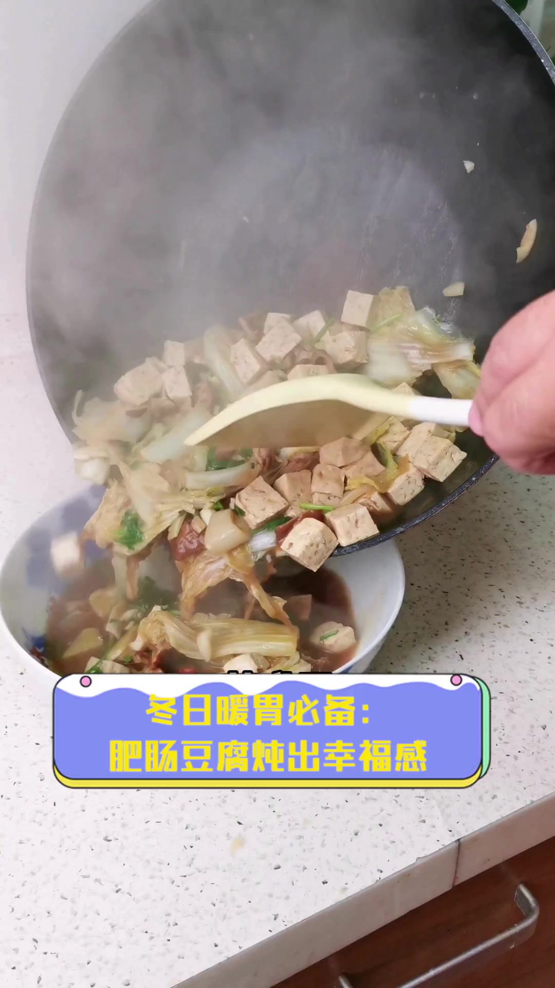 冬日暖胃必备:肥肠豆腐炖出幸福感