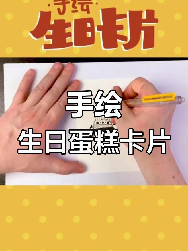 生日蛋糕手绘卡片教程,轻松学会绘制精美图案