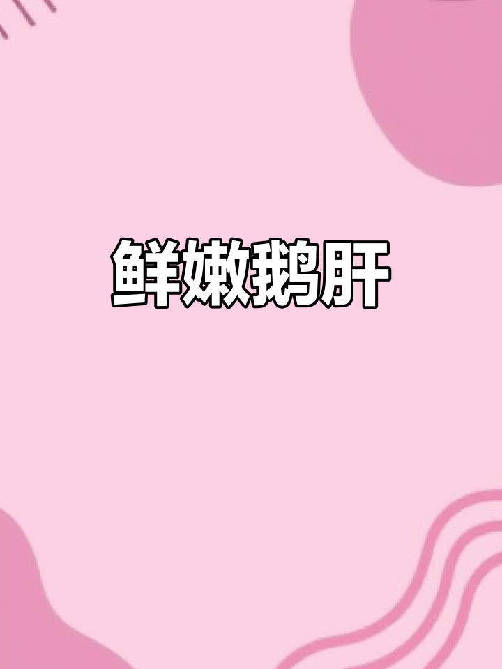 新鲜鹅肝，切块煎制，搭配苹果口感绝佳！