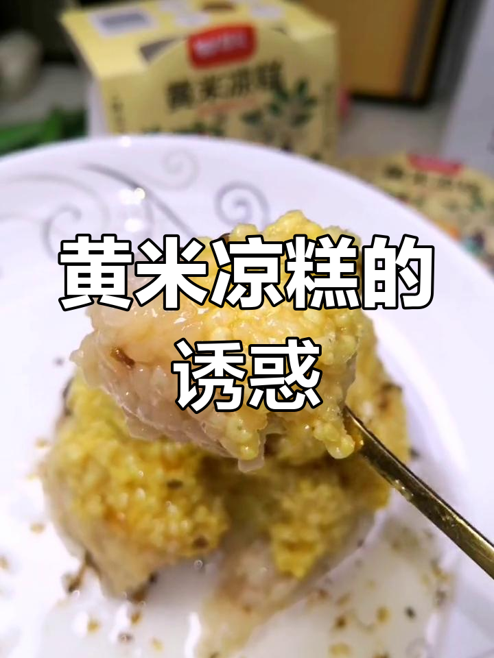 西安黄米凉糕,桂花香气扑鼻,软糯香甜,无法抗拒的美味!