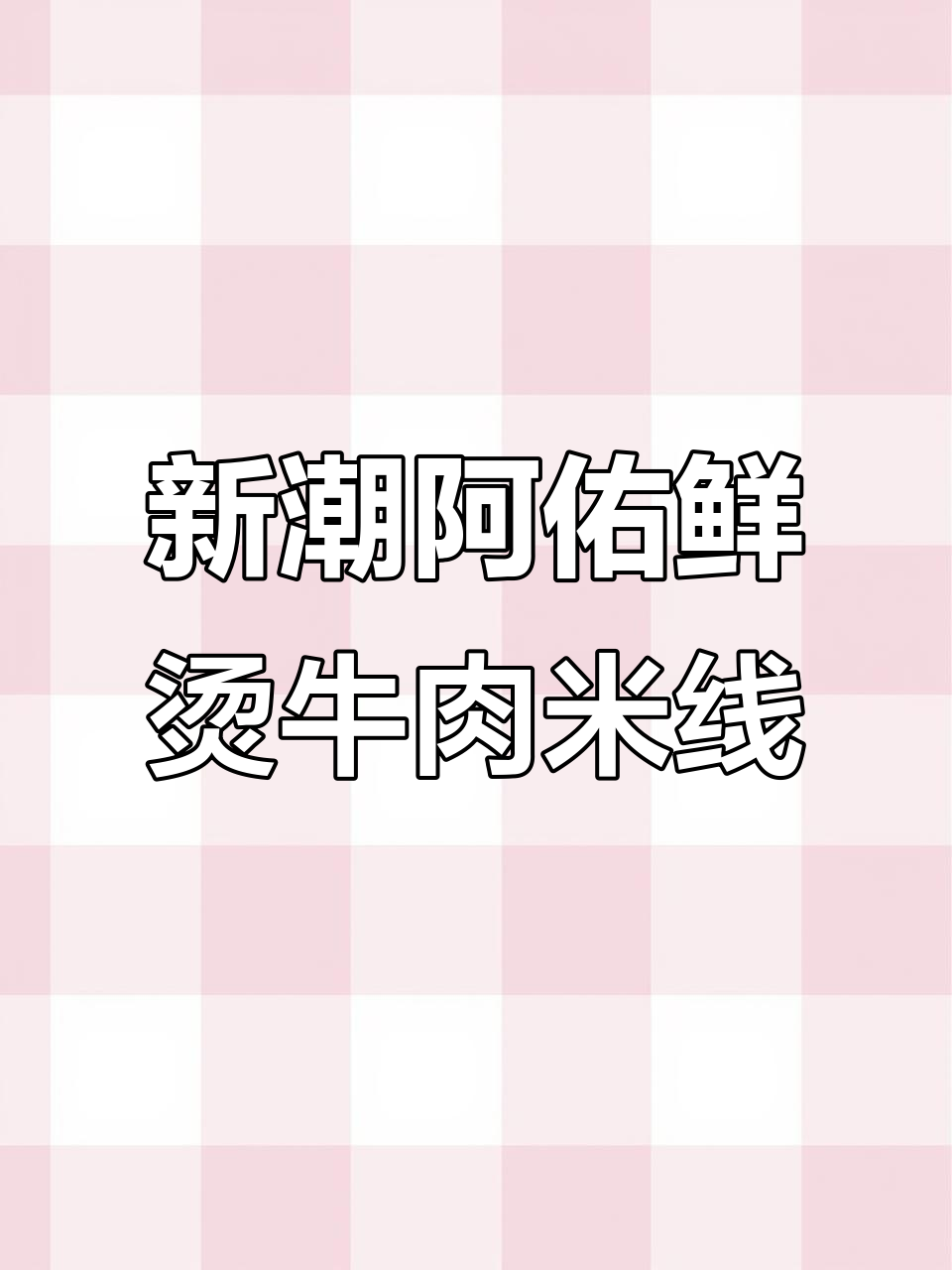 亚运村新晋米线店,鲜汤牛肉搭配独特小料,吃上一口停不下来