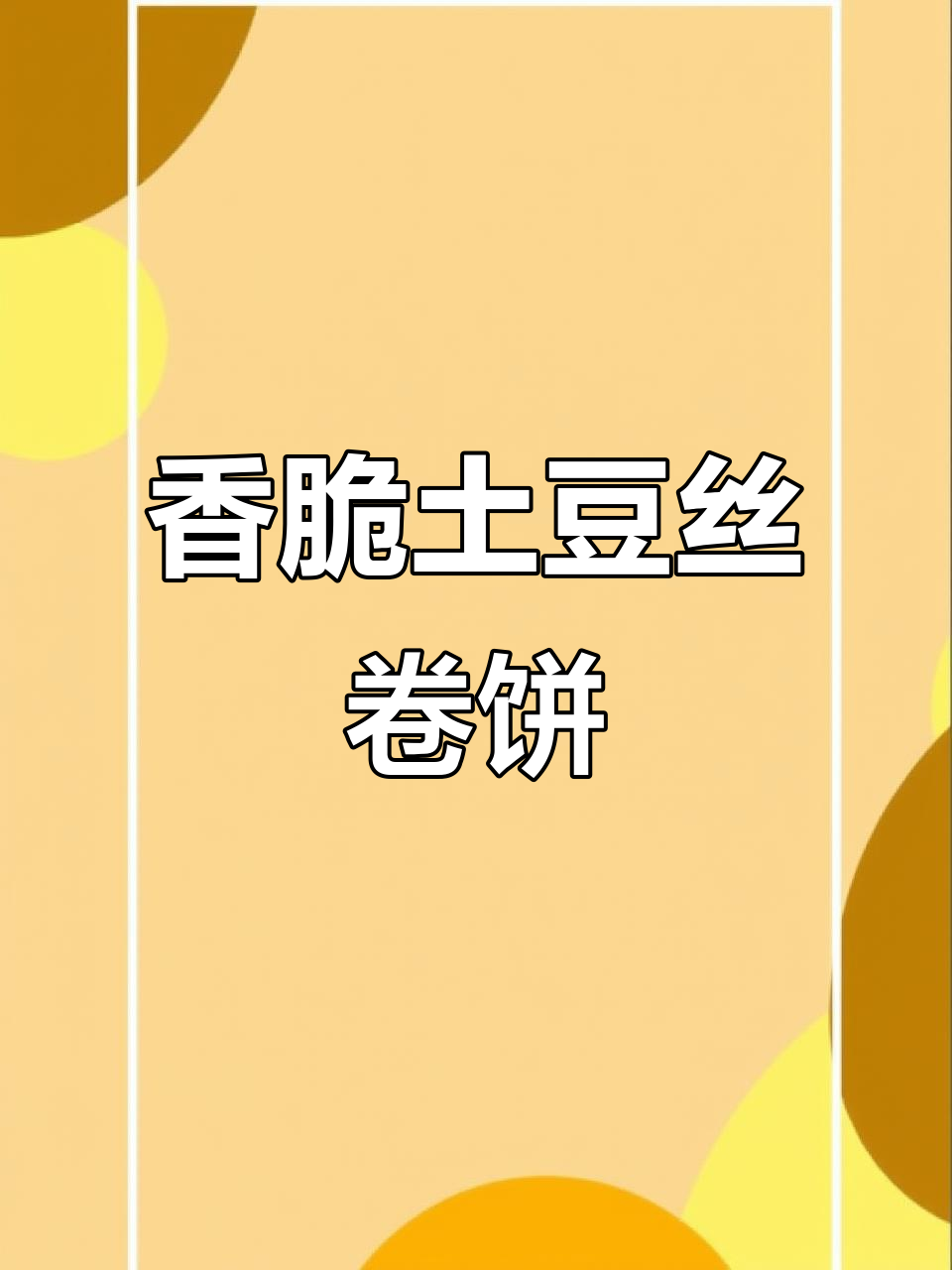 土豆丝卷饼新做法,煎至金黄酥脆更美味