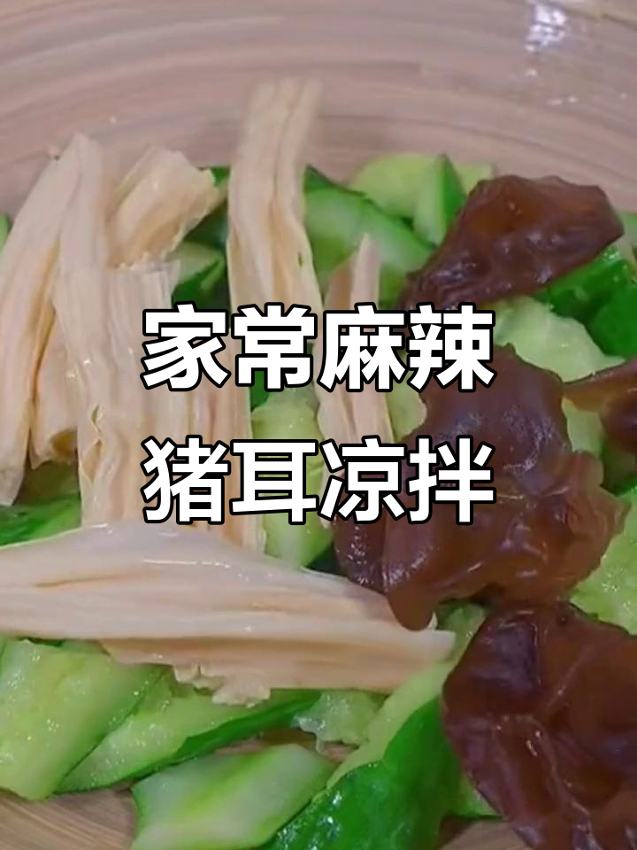 猪耳朵凉拌新做法,麻辣鲜香又爽脆