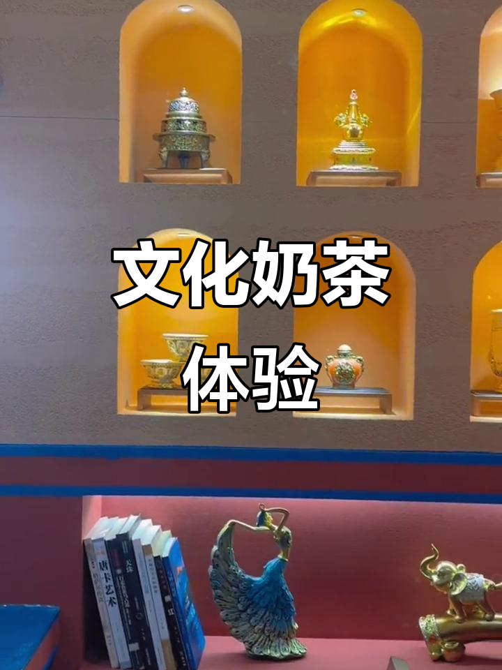 奶茶与文化交融,独特风格店面等你探索