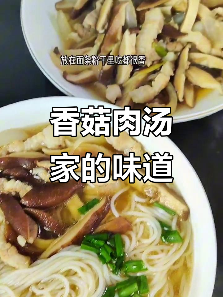 温州经典香菇肉汤,过年必备家常味