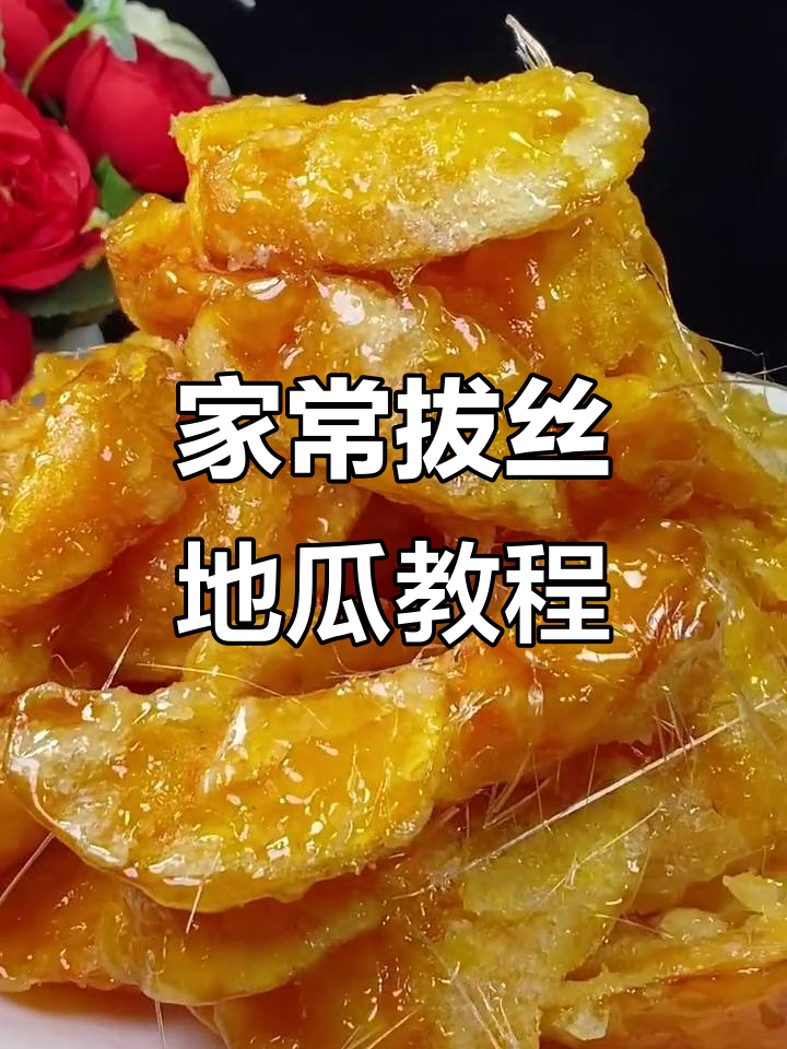 完美拔丝地瓜,轻松做出家常美味