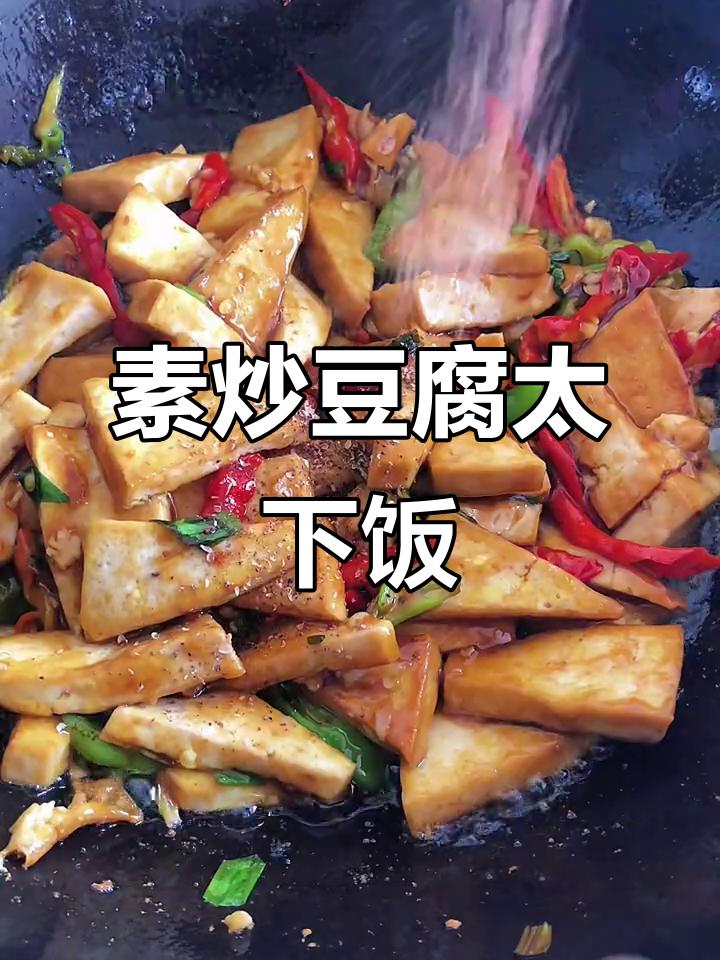 家常素炒豆腐,米饭杀手!吃一次上瘾,比肉还香