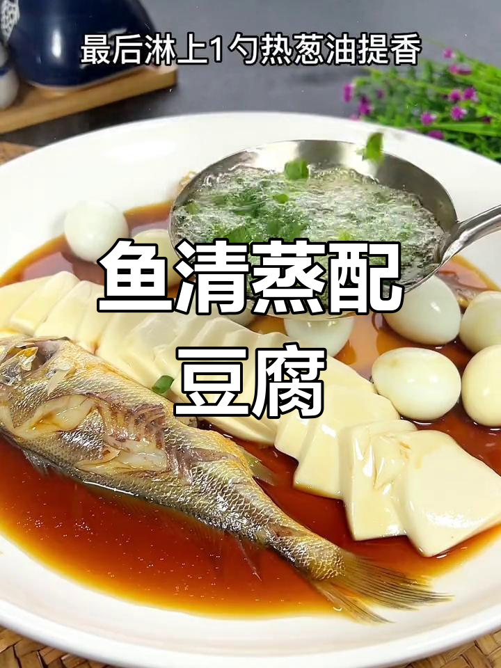 清蒸鱼肉鲜嫩,豆腐滑嫩做法超简单