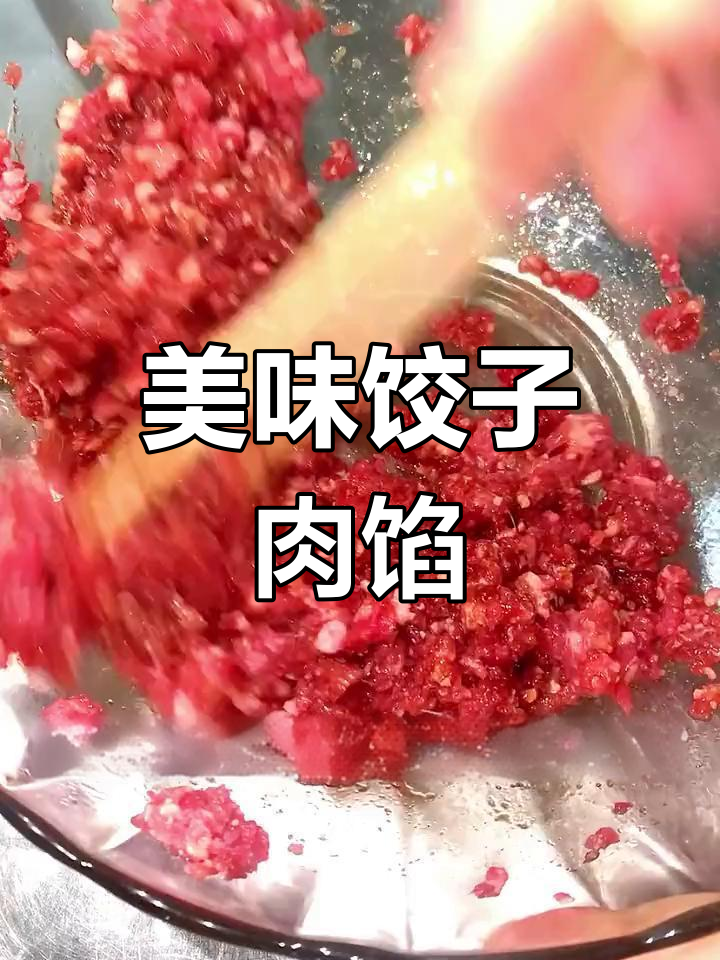 牛肉馅调制技巧,鲜嫩多汁
