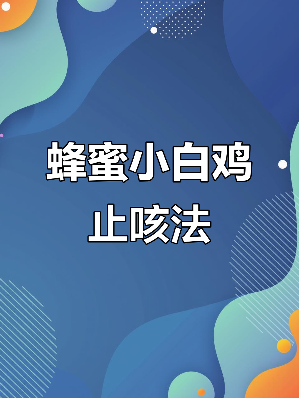 小白鸡拌蜂蜜,开水冲服治咳嗽