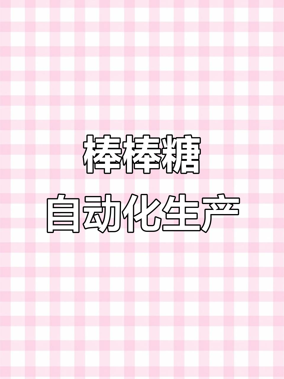 全自动巧克力棒棒糖生产线,水果味风车造型轻松制作