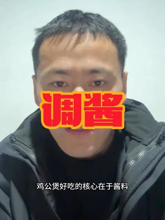 鸡公煲的核心酱料#鸡公煲酱料