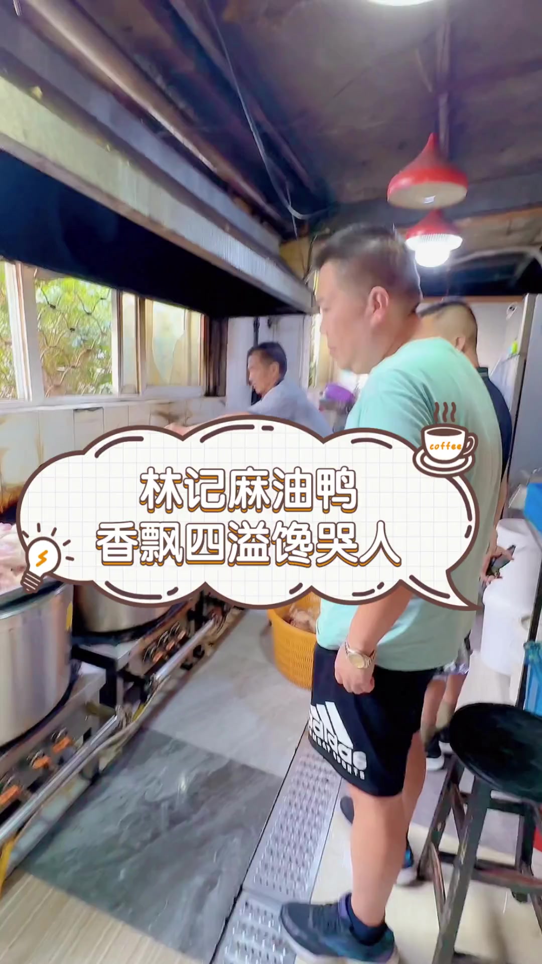 林记麻油鸭,香飘四溢馋哭人