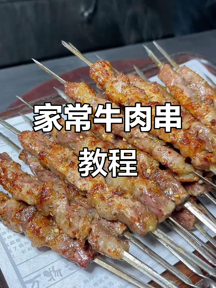 家庭版牛肉串制作全攻略,外焦里嫩的完美烧烤技巧