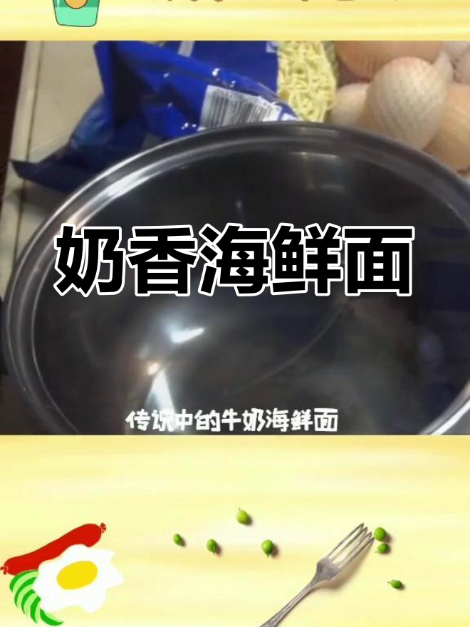 牛奶与海鲜泡面的黑暗料理尝试