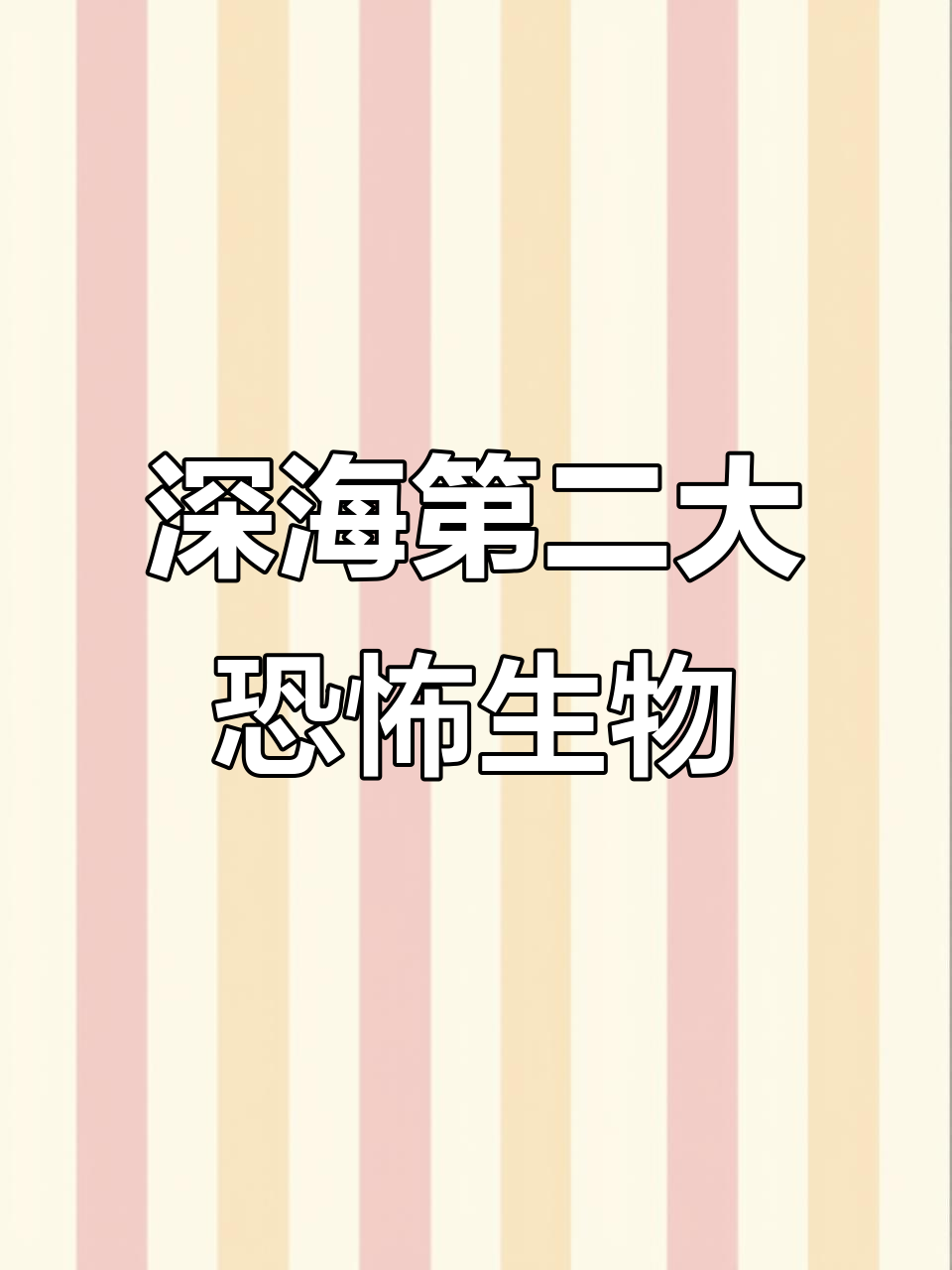 深海最恐怖生物揭秘:尖牙鱼如何称霸黑暗海底