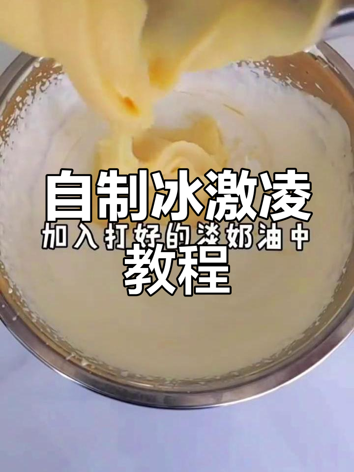 轻松自制冰激凌,配方公开分享