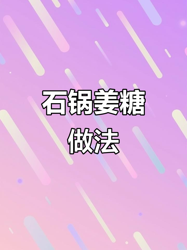 川菜招牌石锅姜糖制作秘籍,步骤全解析
