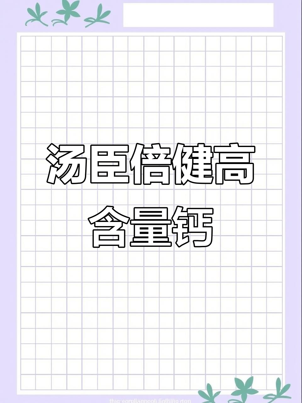 汤臣倍健液体钙,补钙更高效!五十四微克K二助力骨骼健康