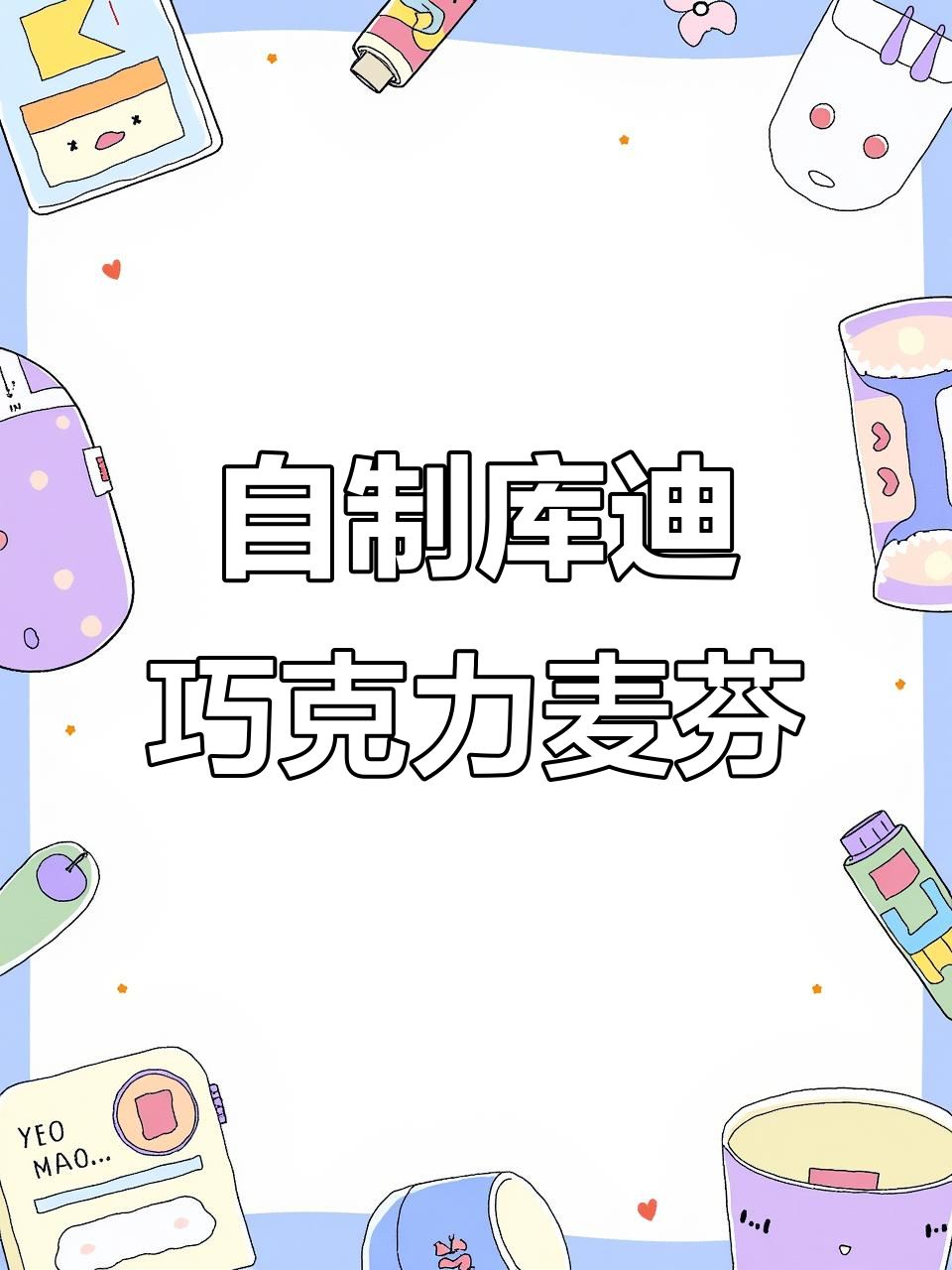 库迪巧克力麦芬蛋糕在家做,简单又美味!