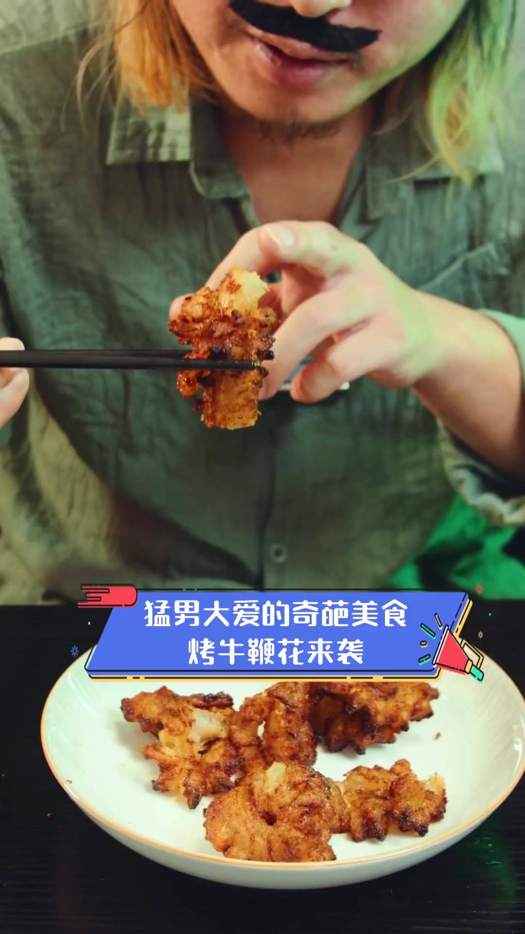 猛男大爱的奇葩美食,烤牛鞭花来袭