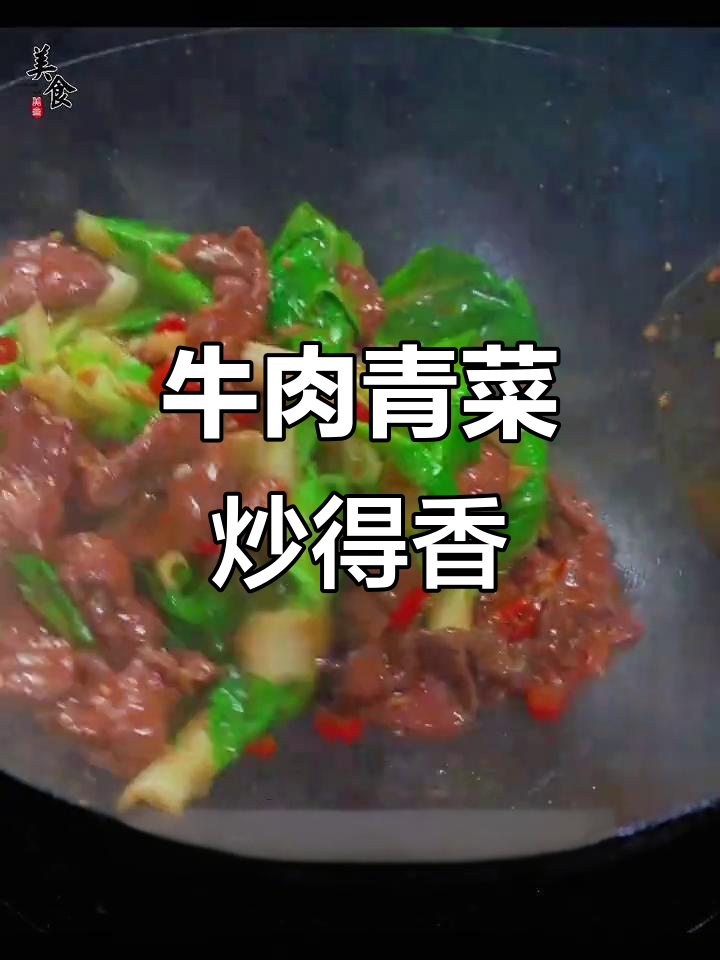 牛肉炒青菜,连不爱吃蔬菜的孩子都能多吃三碗饭