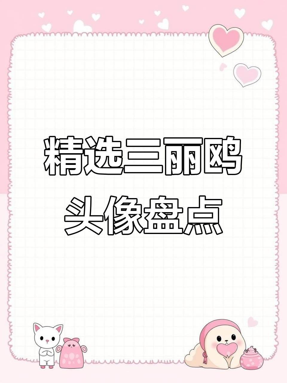 三丽鸥头像大赏,布丁狗、美乐蒂等经典角色全收录