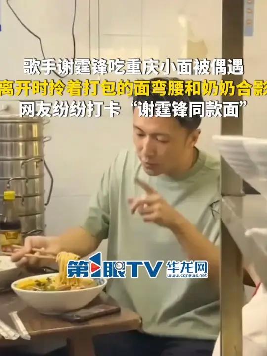 10月9日(报道时间),重庆。歌手谢霆锋吃重庆小面被偶遇,离开时拎着打包的面弯腰和奶奶合影