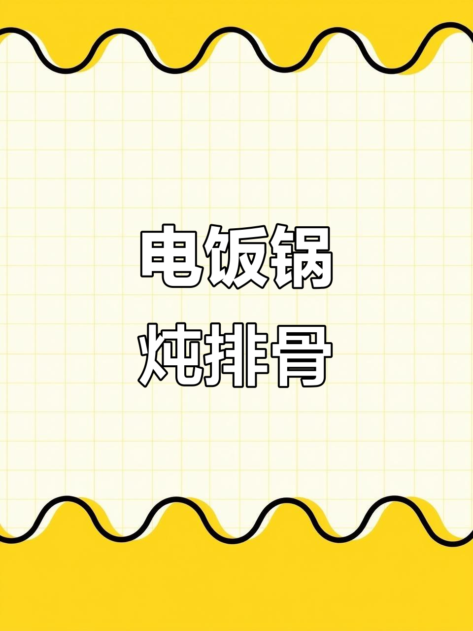 电饭锅炖排骨,软糯入味,轻松搞定!