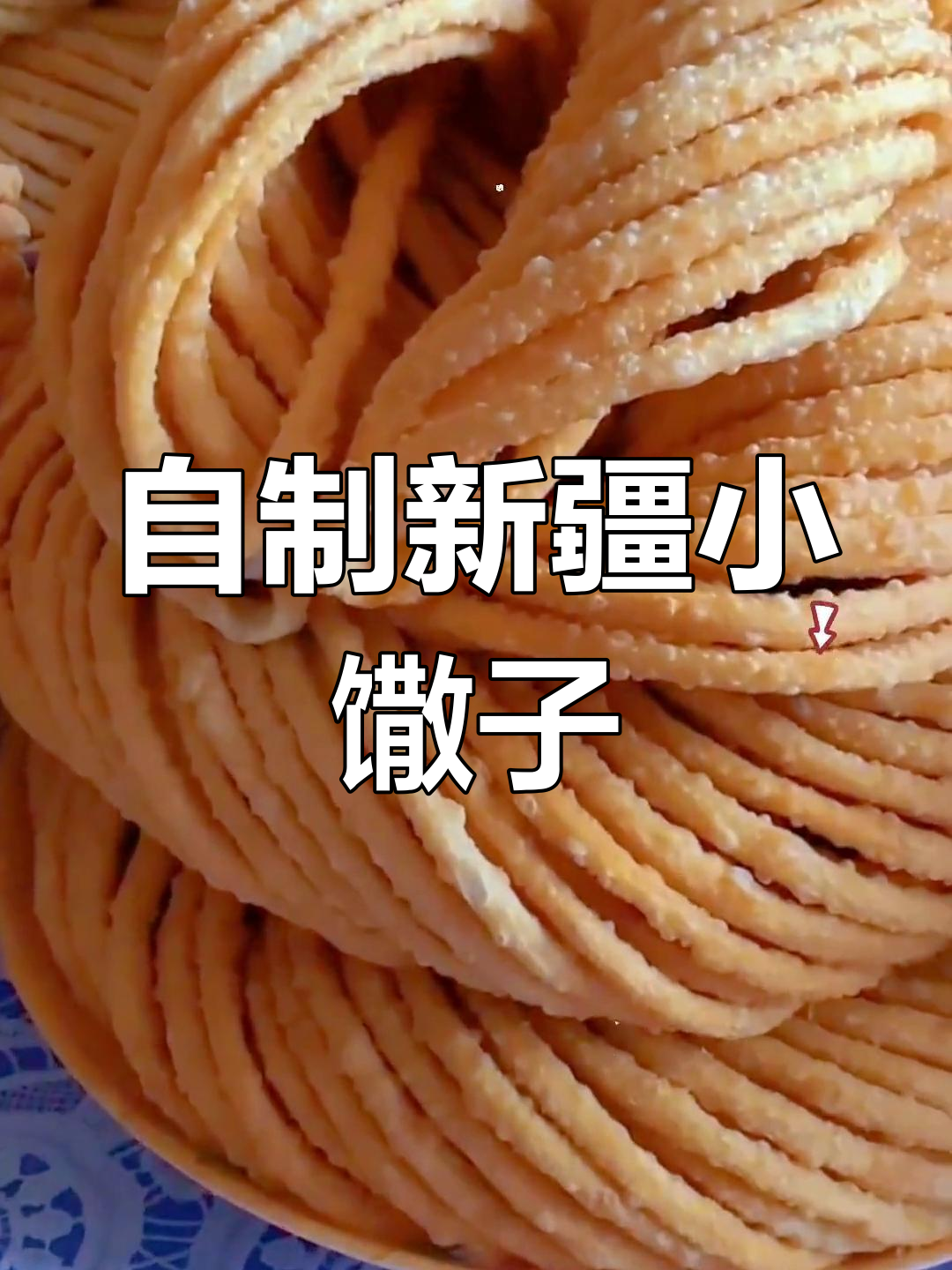 新疆馓子,轻松在家做!大人小孩都爱吃的小点心