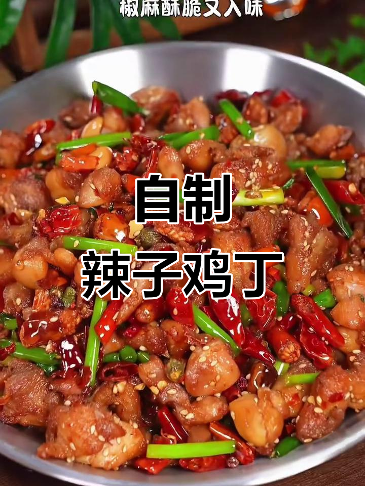 在家做辣子鸡丁,外酥里嫩,比外面还好吃!