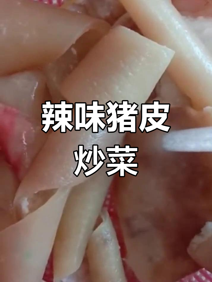 辣椒炒猪皮,教你轻松做出美味佳肴