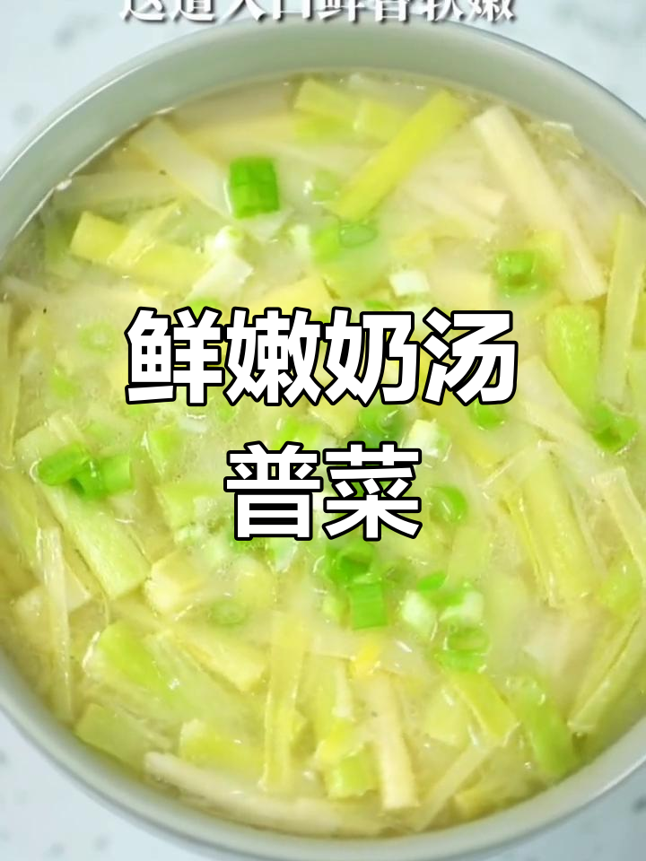 奶汤蒲菜的春季美味做法