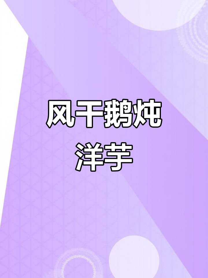 风干鹅炖小土豆,简单又美味