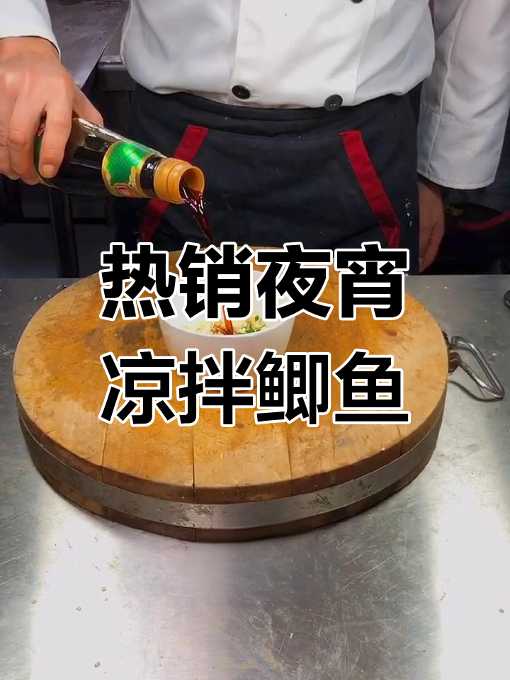 夜宵店热销的凉拌鲫鱼,简单又美味