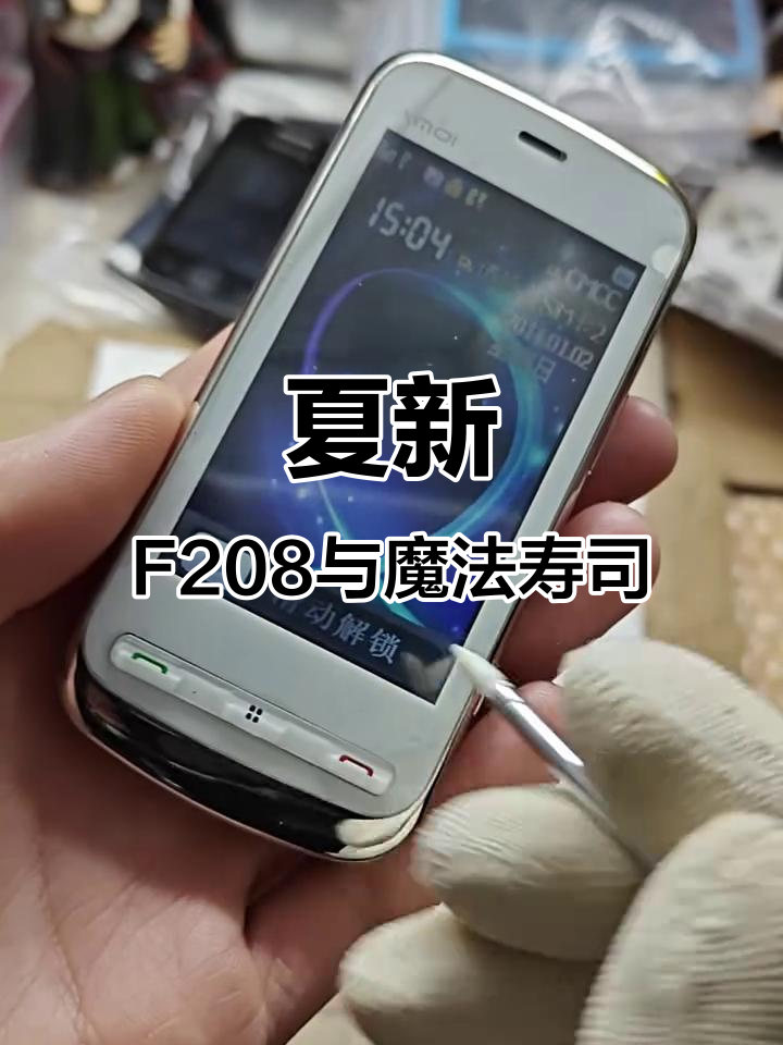夏新F208古董手机，魔法寿司游戏大揭秘