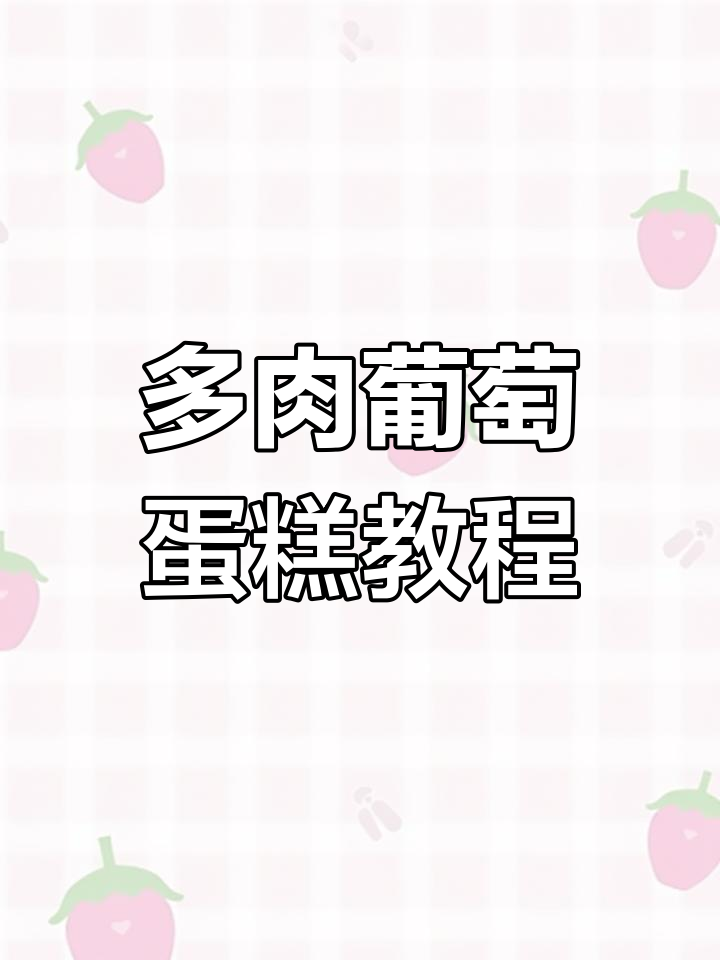 葡萄季必备!超好吃的多肉葡萄蛋糕,做法超简单
