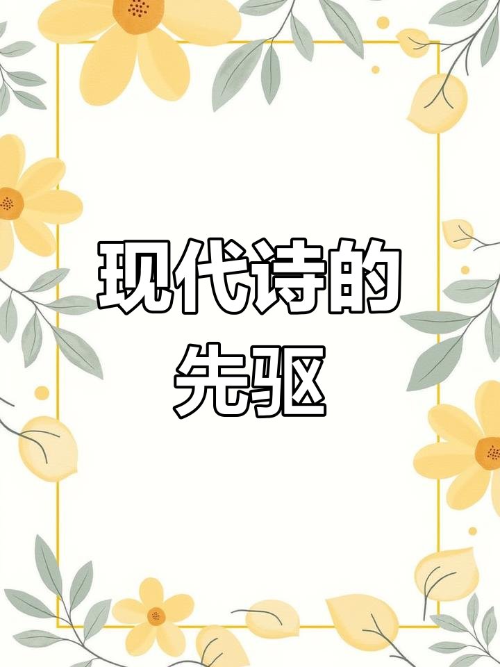 戴望舒,现代派诗人,象征主义的独特声音