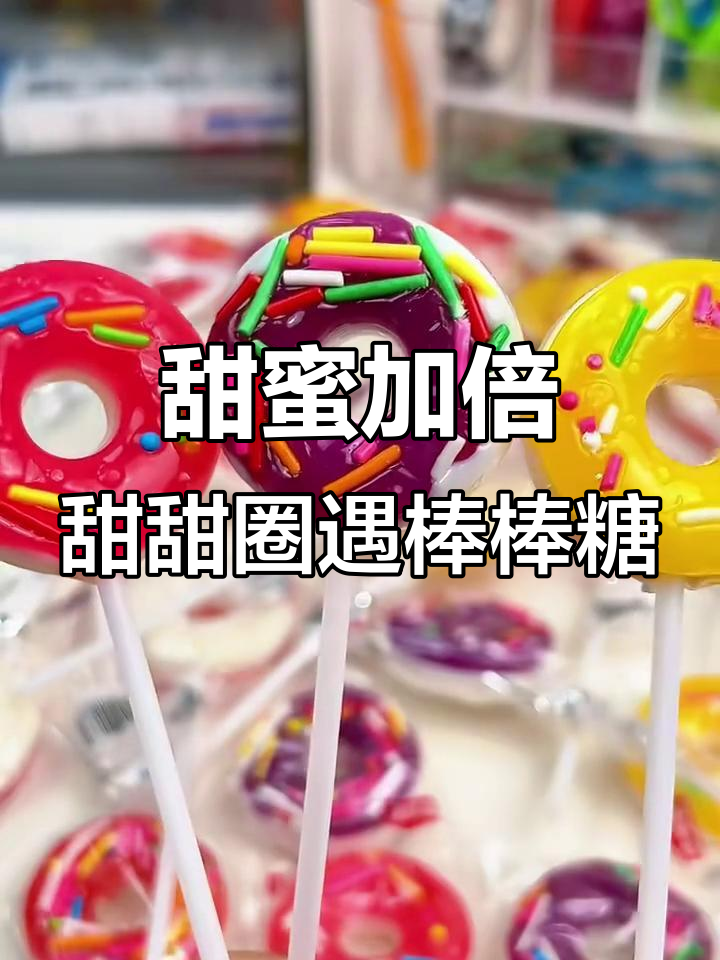 甜点大碰撞!棒棒糖与甜甜圈的完美结合