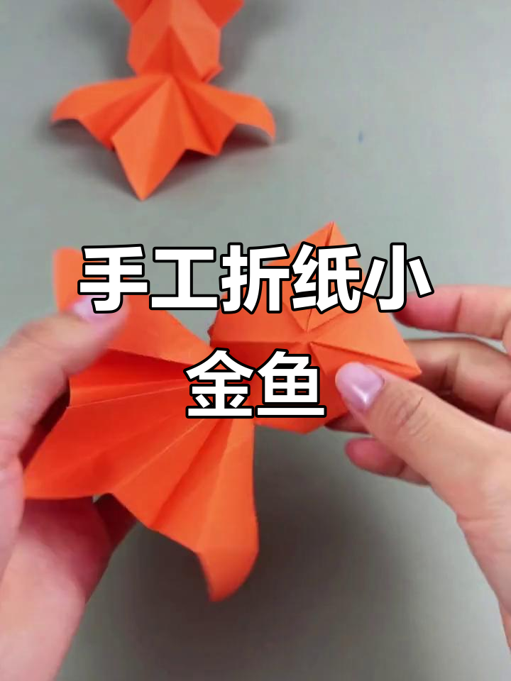 用纸板折出可爱小金鱼，简单又有趣！