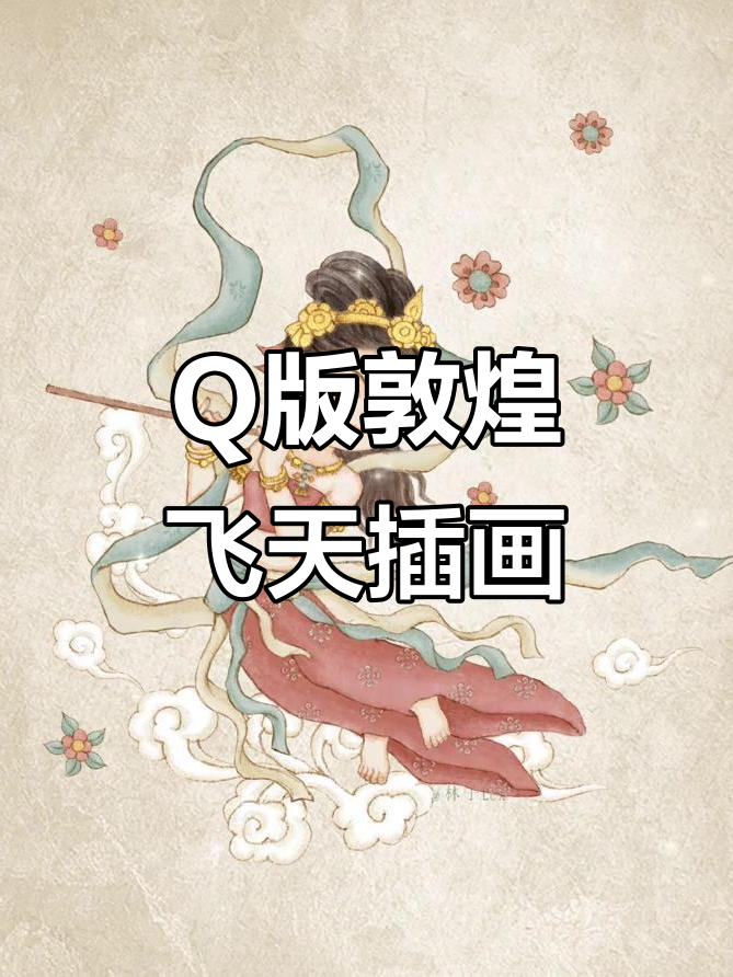 敦煌飞天Q版插画,古风手绘魅力满满