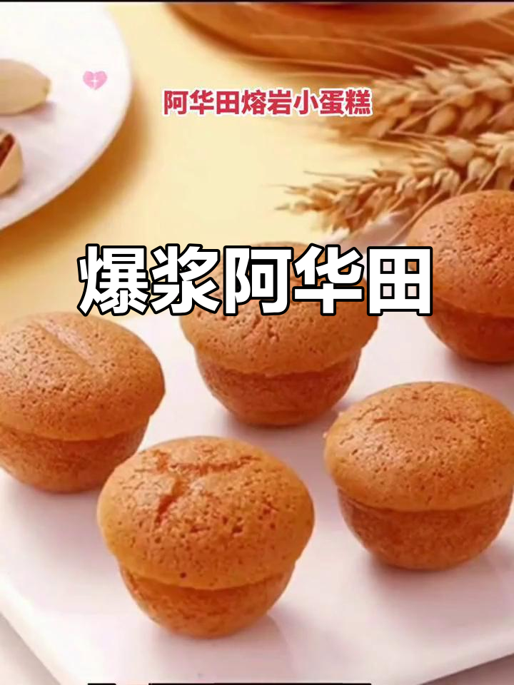 阿华田熔岩蛋糕,爆浆口感,适合儿童零食与休闲点心
