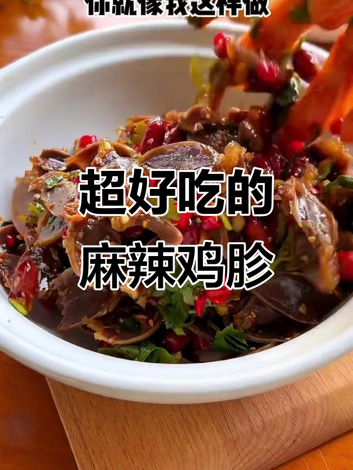 麻辣鸡胗,简单又过瘾!教你这样做更美味
